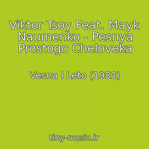 کاور آهنگ Viktor Tsoy Feat. Mayk Naumenko - Pesnya Prostogo Cheloveka از Vesna I Leto (1983)