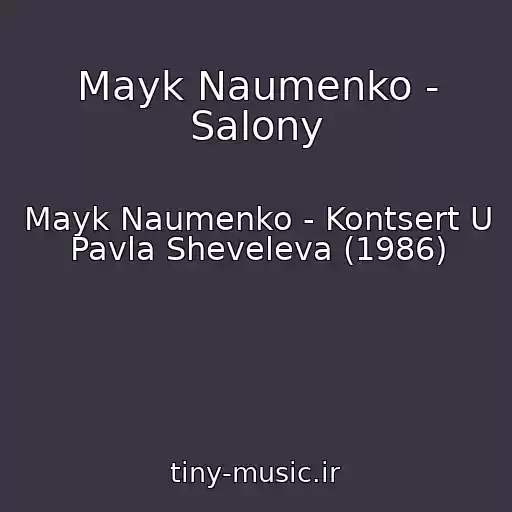 کاور آهنگ Mayk Naumenko - Salony از Mayk Naumenko - Kontsert U Pavla Sheveleva (1986)