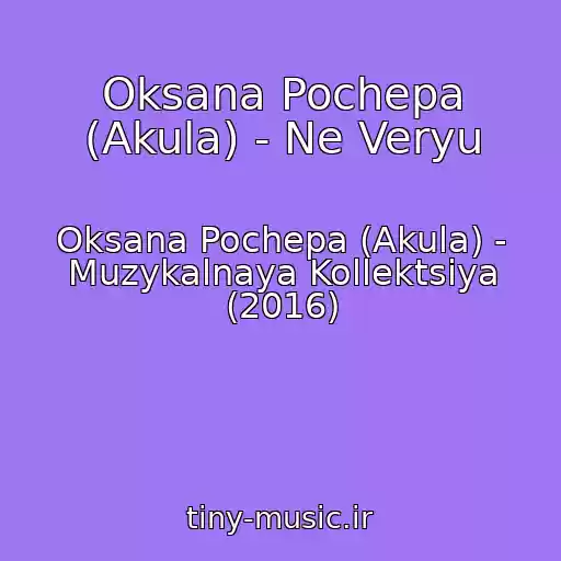 کاور آهنگ Oksana Pochepa (Akula) - Ne Veryu از Oksana Pochepa (Akula) - Muzykalnaya Kollektsiya (2016)
