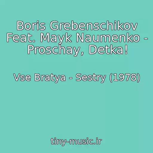 کاور آهنگ Boris Grebenschikov Feat. Mayk Naumenko - Proschay, Detka! از Vse Bratya - Sestry (1978)