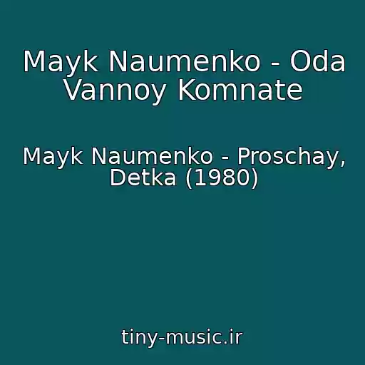 کاور آهنگ Mayk Naumenko - Oda Vannoy Komnate از Mayk Naumenko - Proschay, Detka (1980)