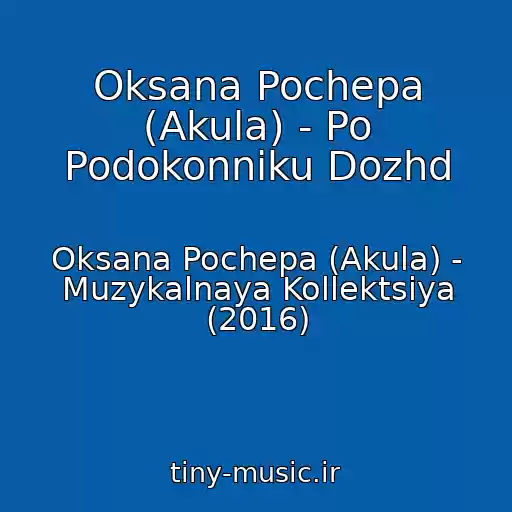 کاور آهنگ Oksana Pochepa (Akula) - Po Podokonniku Dozhd از Oksana Pochepa (Akula) - Muzykalnaya Kollektsiya (2016)