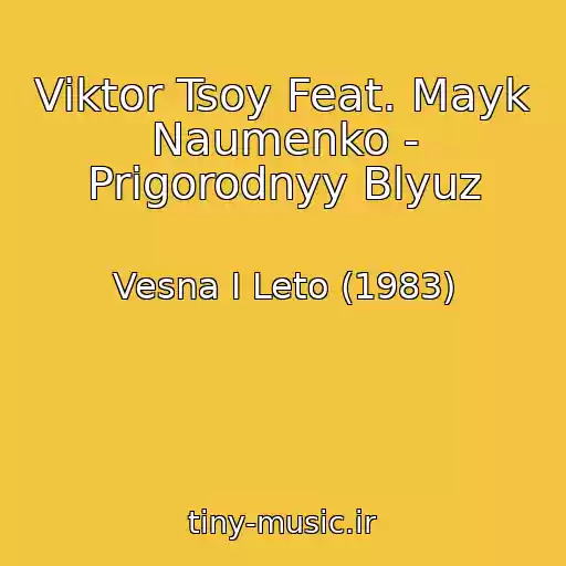 کاور آهنگ Viktor Tsoy Feat. Mayk Naumenko - Prigorodnyy Blyuz از Vesna I Leto (1983)