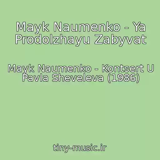کاور آهنگ Mayk Naumenko - Ya Prodolzhayu Zabyvat از Mayk Naumenko - Kontsert U Pavla Sheveleva (1986)