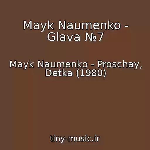 کاور آهنگ Mayk Naumenko - Glava №7 از Mayk Naumenko - Proschay, Detka (1980)