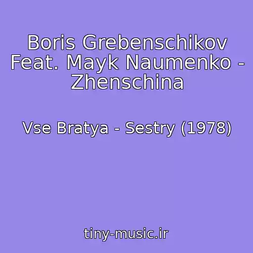 کاور آهنگ Boris Grebenschikov Feat. Mayk Naumenko - Zhenschina از Vse Bratya - Sestry (1978)