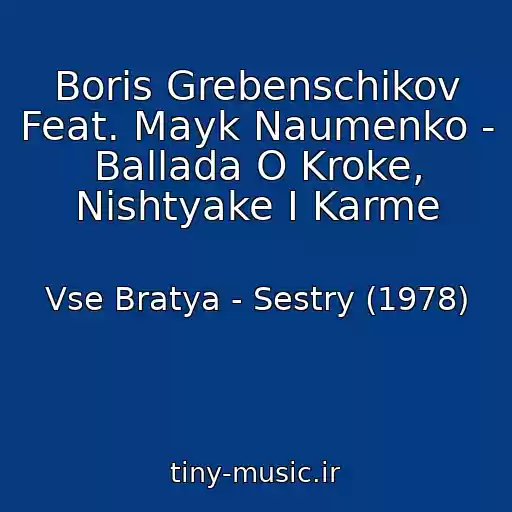 کاور آهنگ Boris Grebenschikov Feat. Mayk Naumenko - Ballada O Kroke, Nishtyake I Karme از Vse Bratya - Sestry (1978)