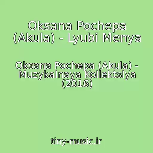 کاور آهنگ Oksana Pochepa (Akula) - Lyubi Menya از Oksana Pochepa (Akula) - Muzykalnaya Kollektsiya (2016)