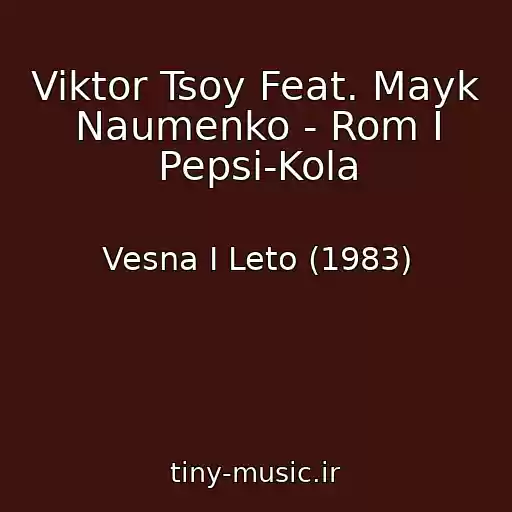 کاور آهنگ Viktor Tsoy Feat. Mayk Naumenko - Rom I Pepsi-Kola از Vesna I Leto (1983)