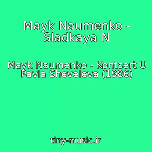 کاور آهنگ Mayk Naumenko - Sladkaya N از Mayk Naumenko - Kontsert U Pavla Sheveleva (1986)