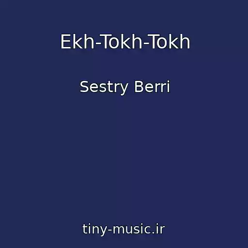 کاور آهنگ Ekh-Tokh-Tokh از Sestry Berri