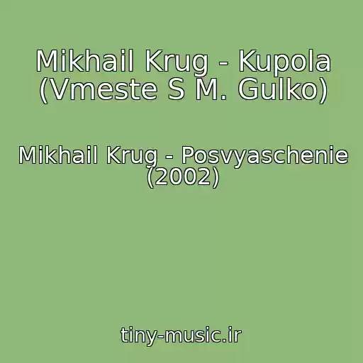 کاور آهنگ Mikhail Krug - Kupola (Vmeste S M. Gulko) از Mikhail Krug - Posvyaschenie (2002)