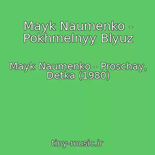 کاور آهنگ Mayk Naumenko - Pokhmelnyy Blyuz از Mayk Naumenko - Proschay, Detka (1980)