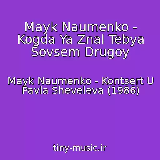 کاور آهنگ Mayk Naumenko - Kogda Ya Znal Tebya Sovsem Drugoy از Mayk Naumenko - Kontsert U Pavla Sheveleva (1986)