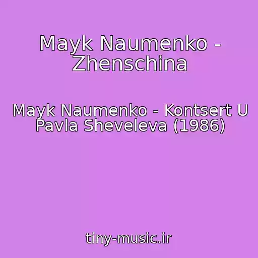 کاور آهنگ Mayk Naumenko - Zhenschina از Mayk Naumenko - Kontsert U Pavla Sheveleva (1986)