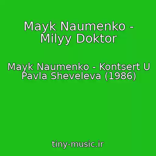 کاور آهنگ Mayk Naumenko - Milyy Doktor از Mayk Naumenko - Kontsert U Pavla Sheveleva (1986)