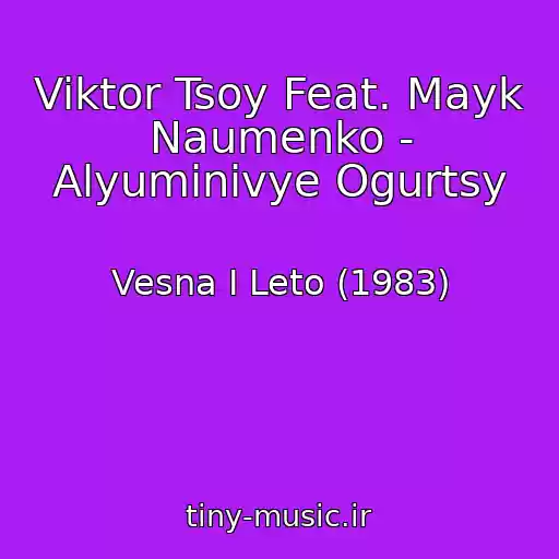 کاور آهنگ Viktor Tsoy Feat. Mayk Naumenko - Alyuminivye Ogurtsy از Vesna I Leto (1983)