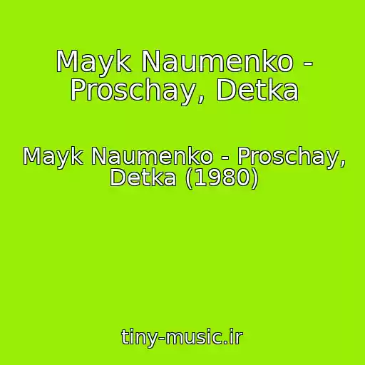 کاور آهنگ Mayk Naumenko - Proschay, Detka از Mayk Naumenko - Proschay, Detka (1980)