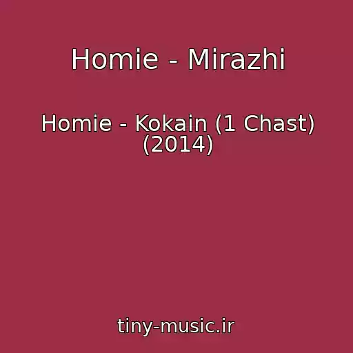 کاور آهنگ Homie - Mirazhi از Homie - Kokain (1 Chast) (2014)