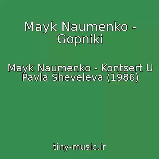 کاور آهنگ Mayk Naumenko - Gopniki از Mayk Naumenko - Kontsert U Pavla Sheveleva (1986)