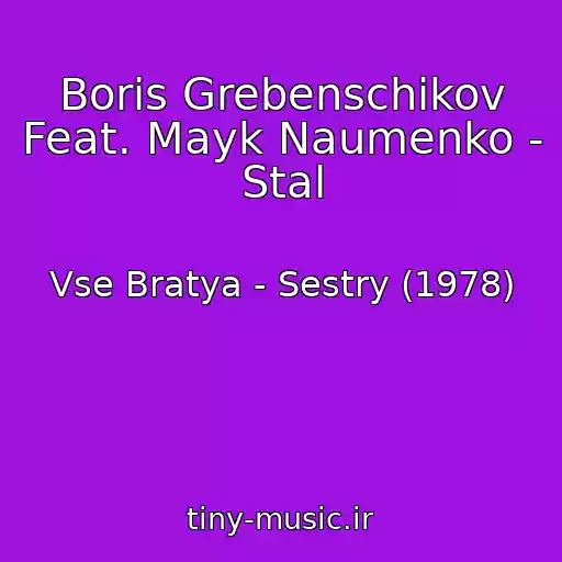 کاور آهنگ Boris Grebenschikov Feat. Mayk Naumenko - Stal از Vse Bratya - Sestry (1978)