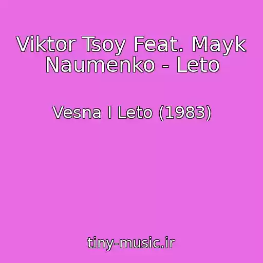 کاور آهنگ Viktor Tsoy Feat. Mayk Naumenko - Leto از Vesna I Leto (1983)