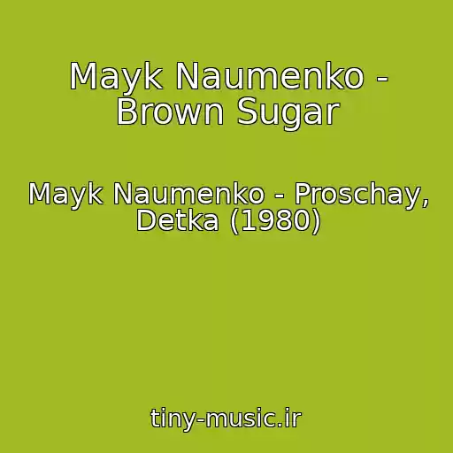 کاور آهنگ Mayk Naumenko - Brown Sugar از Mayk Naumenko - Proschay, Detka (1980)