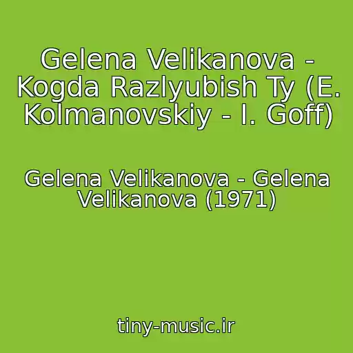 کاور آهنگ Gelena Velikanova - Kogda Razlyubish Ty (E. Kolmanovskiy - I. Goff) از Gelena Velikanova - Gelena Velikanova (1971)