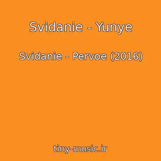 کاور آهنگ Svidanie - Yunye از Svidanie - Pervoe (2016)