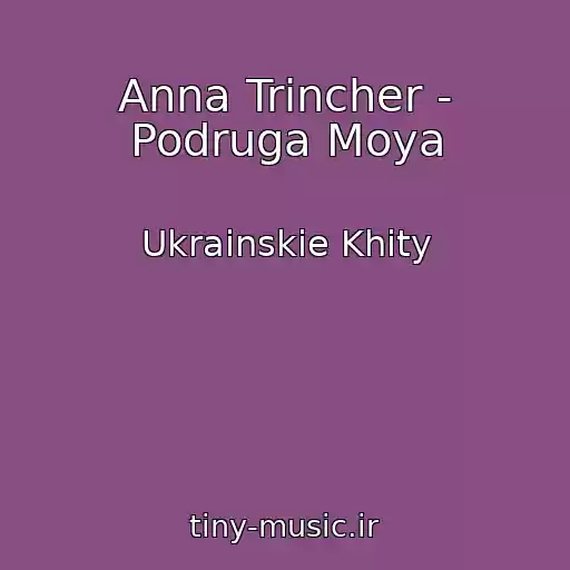 کاور آهنگ Anna Trіncher - Podruga Moya از Ukrainskie Khity