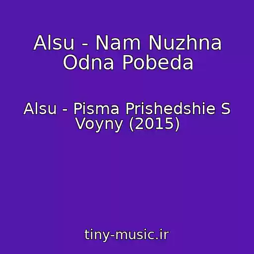 کاور آهنگ Alsu - Nam Nuzhna Odna Pobeda از Alsu - Pisma Prishedshie S Voyny (2015)