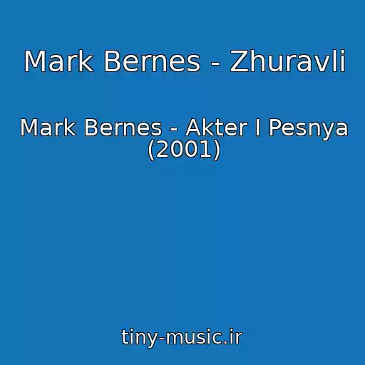 کاور آهنگ Mark Bernes - Zhuravli از Mark Bernes - Akter I Pesnya (2001)