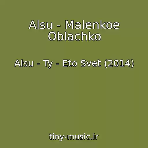 کاور آهنگ Alsu - Malenkoe Oblachko از Alsu - Ty - Eto Svet (2014)