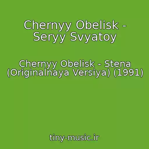 کاور آهنگ Chernyy Obelisk - Seryy Svyatoy از Chernyy Obelisk - Stena (Originalnaya Versiya) (1991)