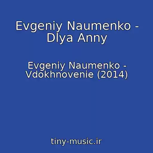 کاور آهنگ Evgeniy Naumenko - Dlya Anny از Evgeniy Naumenko - Vdokhnovenie (2014)