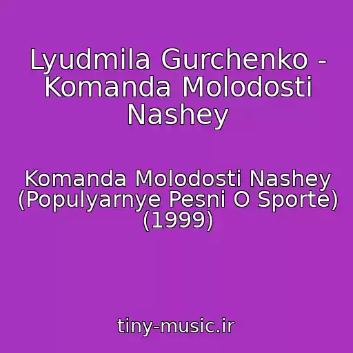 کاور آهنگ Lyudmila Gurchenko - Komanda Molodosti Nashey از Komanda Molodosti Nashey (Populyarnye Pesni O Sporte) (1999)