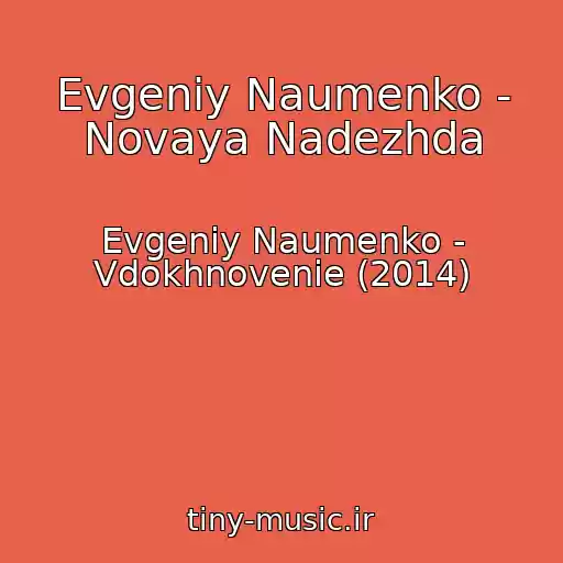 کاور آهنگ Evgeniy Naumenko - Novaya Nadezhda از Evgeniy Naumenko - Vdokhnovenie (2014)