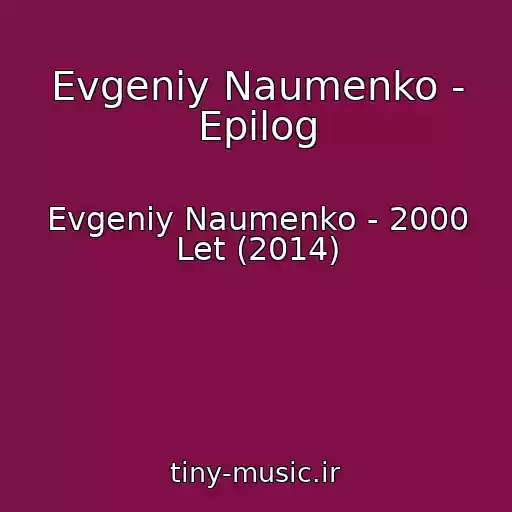 کاور آهنگ Evgeniy Naumenko - Epilog از Evgeniy Naumenko - 2000 Let (2014)