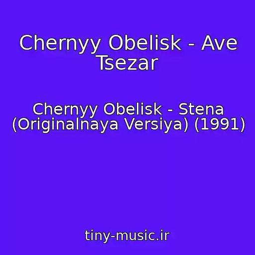 کاور آهنگ Chernyy Obelisk - Ave Tsezar از Chernyy Obelisk - Stena (Originalnaya Versiya) (1991)
