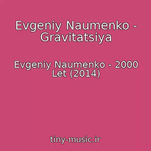 کاور آهنگ Evgeniy Naumenko - Gravitatsiya از Evgeniy Naumenko - 2000 Let (2014)