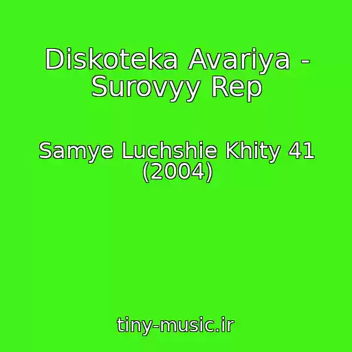 کاور آهنگ Diskoteka Avariya - Surovyy Rep از Samye Luchshie Khity 41 (2004)