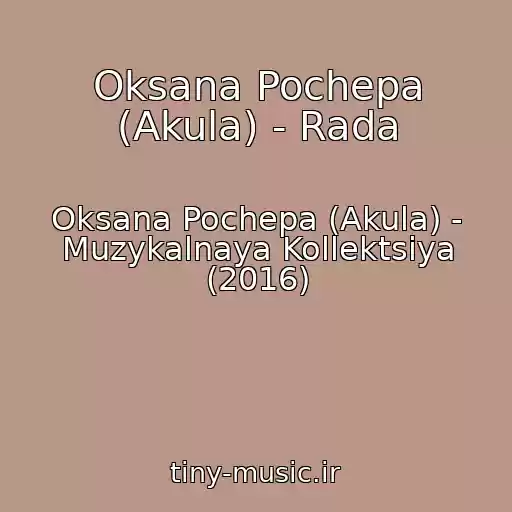 کاور آهنگ Oksana Pochepa (Akula) - Rada از Oksana Pochepa (Akula) - Muzykalnaya Kollektsiya (2016)