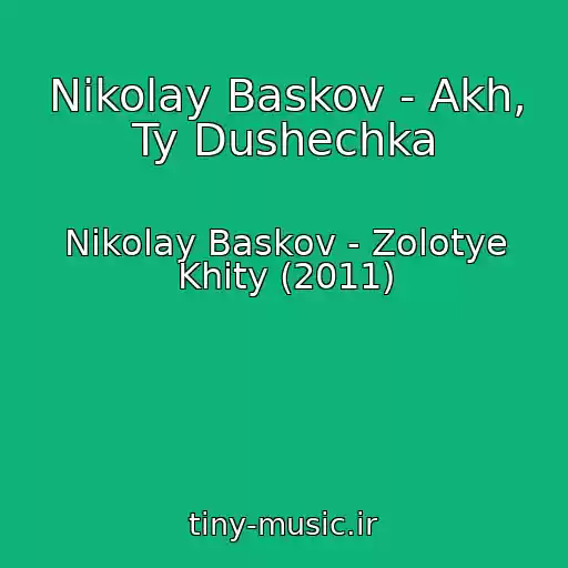 کاور آهنگ Nikolay Baskov - Akh, Ty Dushechka از Nikolay Baskov - Zolotye Khity (2011)