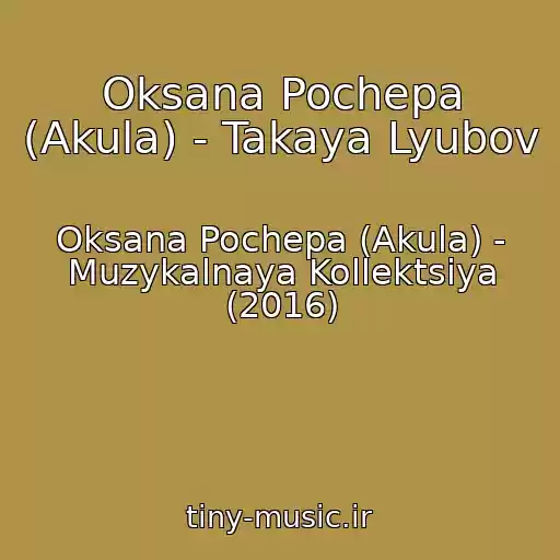 کاور آهنگ Oksana Pochepa (Akula) - Takaya Lyubov از Oksana Pochepa (Akula) - Muzykalnaya Kollektsiya (2016)
