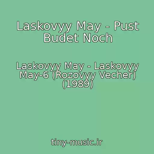 کاور آهنگ Laskovyy May - Pust Budet Noch از Laskovyy May - Laskovyy May-6 (Rozovyy Vecher) (1989)