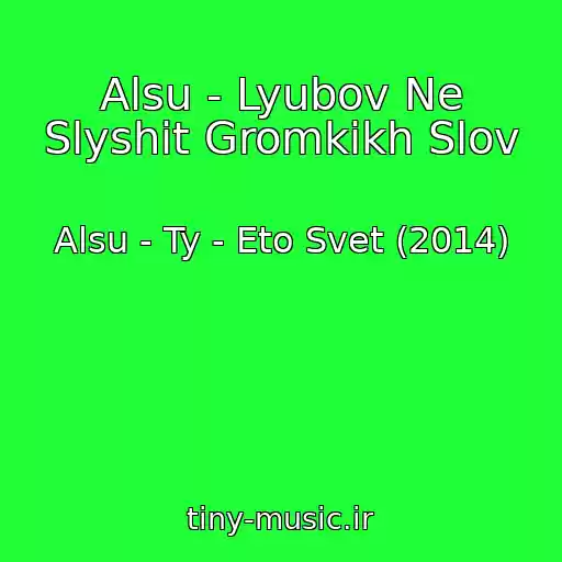 کاور آهنگ Alsu - Lyubov Ne Slyshit Gromkikh Slov از Alsu - Ty - Eto Svet (2014)
