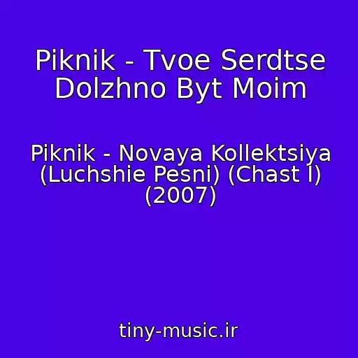 کاور آهنگ Piknik - Tvoe Serdtse Dolzhno Byt Moim از Piknik - Novaya Kollektsiya (Luchshie Pesni) (Chast I) (2007)