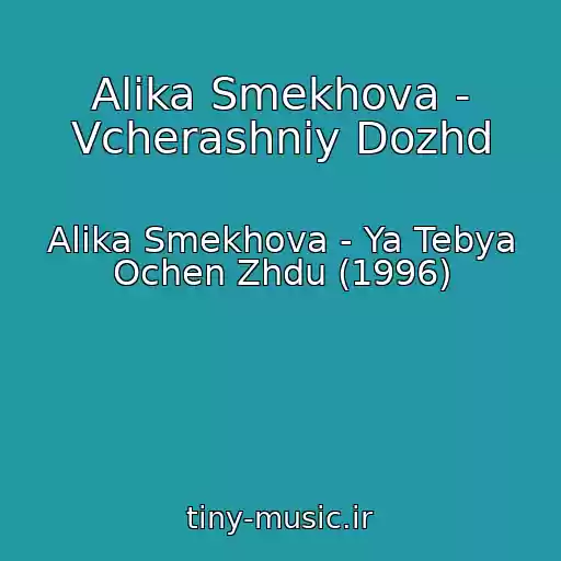 کاور آهنگ Alika Smekhova - Vcherashniy Dozhd از Alika Smekhova - Ya Tebya Ochen Zhdu (1996)