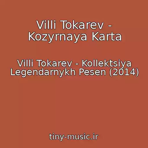کاور آهنگ Villi Tokarev - Kozyrnaya Karta از Villi Tokarev - Kollektsiya Legendarnykh Pesen (2014)