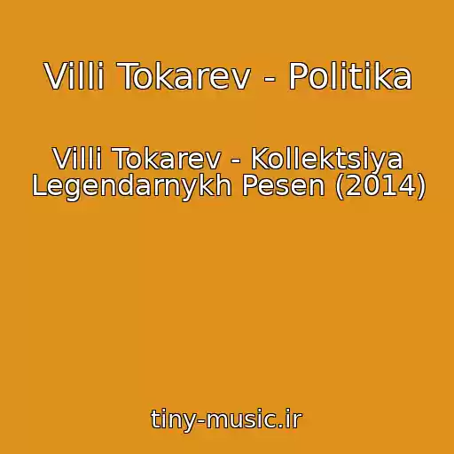 کاور آهنگ Villi Tokarev - Politika از Villi Tokarev - Kollektsiya Legendarnykh Pesen (2014)